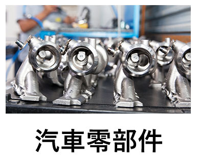 汽車零部件